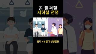 곧 펼쳐질 지하철 전쟁
