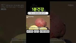 감자로 위장 질환인 궤양성 염증 없앴다?