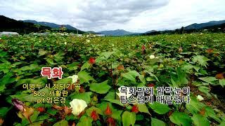 ■장성현가곡교실 [1850] 목화 이병두 작시/정덕기 작곡