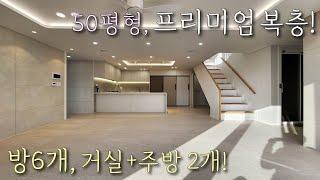 [부천복층아파트] 소사역+소새울역 인접! 50평형 6룸 합법복층 테라스 아파트! 고급인테리어, 다양한 옵션, 세대분리 가능한 소사본동신축빌라 [이음주택1713]