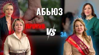Как уйти из абьюзивных отношений? Женщины делятся своим опытом в абьюзивных отношениях