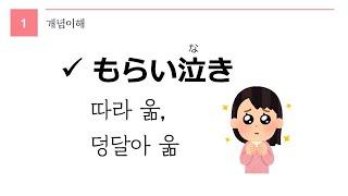 독학 일본어 [초급 6] 22 もらい泣き