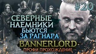 СДЕЛАЛ ВАССАЛАМИ КЛАНЫ НАЕМНИКОВ #20 - Mount & Blade II: Bannerlord