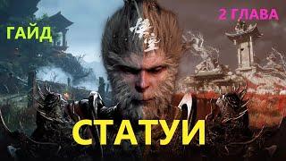 Black Myth Wukong 2 Глава Статуи #blackmythwukonggameplay