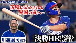 【秘話】 #川越誠司 選手 苦境に立たされる異国の友へ捧げる一発！ #Dragons_Inside