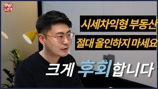 시세차익형 부동산에 절대 올인하지마세요. 후회합니다.(부동산투자,재테크,수익형부동산)