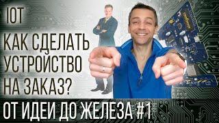 КАК СДЕЛАТЬ УСТРОЙСТВО НА ЗАКАЗ - ОТ ИДЕИ ДО ЖЕЛЕЗА #01