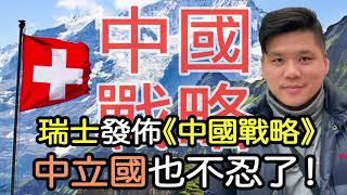 (開啟字幕) 瑞士發布《中國戰略》 ，中立國也不忍了！菲律賓也加入戰團，我國四面樹敵，八面威風！20210325聲音檔