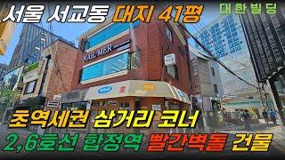 서울 마포구 2호선 라인 초역세권에 위치한 꼬마빌딩 매매, 삼거리 코너에 위치하여 가시성 우수 (15843) - with CLOVA Dubbing 보이스명 기서