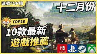 【12月新遊戲】10款最新遊戲推薦 ! | Switch, PS5, Xbox, Steam