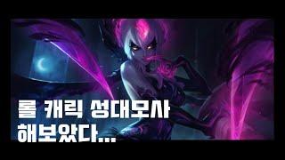 성우지망생의 롤캐릭 성대모사
