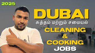 DUBAI JOBS 2025 - சுத்தம் மற்றும் சமையல் JOBS #dubaijobstamil #dubaijobs2025 #2025dubaijobstamil