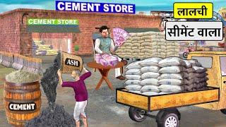 Lalchi Cement Wala Mixing Ash in Cement Hindi Kahani Hindi Moral Stories New Funny Comedy Video