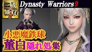 【Dynasty Warriors9】真・三國無双８【董白隠れ処集】