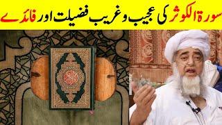 Virtues and benefits of Surah Al-Kausar | Surah kausar ki fazilat by Mufti Zarwali Khan Official