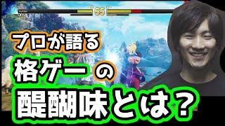 【ウメハラ】プロが語る格ゲーの醍醐味。なぜ格ゲーは特別なのか？【スト5・CPT2020】