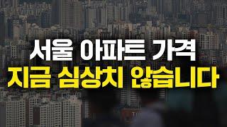 서울 아파트 가격 지금 주목해야 하는 이유