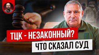 ТЦК незаконный орган? Что сказал суд?