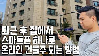 퇴근 후 집에서 스마트폰 하나로 온라인 건물주 되는 방법