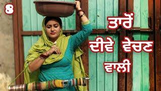 ਤਾਰੋਂ ਦੀਵੇ ਵੇਚਣ ਵਾਲੀ (8) Taro Dive Vechan Wal@banturampurawala-rq7kg