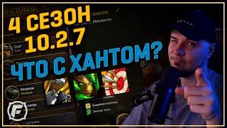 10.2.7 - Что с Охотником в 4 сезон? Фишки, Симы, Бис Шмотки