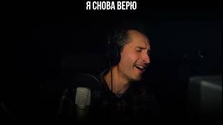 Брендон стоун  - Я снова верю (кавер  от Беднова Александра)