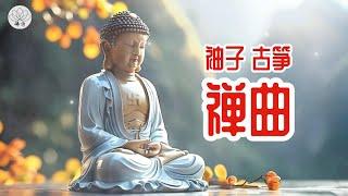 安宁禅曲，舒缓心灵压力 | 支持治疗失眠和抑郁 | 佛经歌曲 | 帮助入眠，改善睡眠质量 | 远离抑郁