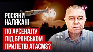 Перший удар далекобійною зброєю по РФ? Чим ЗСУ знищили 67-й арсенал ГРАУ | Роман Світан