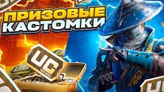 ПРИЗОВЫЕ КАСТОМКИ ДЛЯ ВСЕХСТРИМ PUBG MOBILE60 UC КАЖДОМУ#стрим #pubgmobile #freenetic