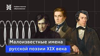 Лекция 5 «Александр Полежаев» из цикла «Малоизвестные имена русской поэзии XIX века»