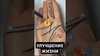 Хиромантия. УЛЕЧШЕНИЕ ЖИЗНИ. Линия судьбы