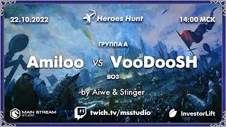 Heroes Hunt » VooDooSh vs Amiloo, группа A, by @akaStinger & @Aiwe_spb