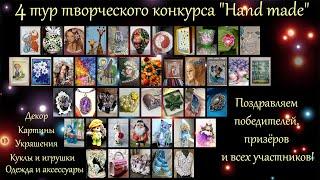 Поздравление победителей 4 тура творческого конкурса "Hand made"