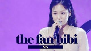 [Full ver.] 비비(김형서) - 언제 어디서 무엇을 어떻게 @《THE FAN》 더 팬 EP11