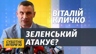 Мені постійно погрожують – Віталій Кличко | Суботнє інтерв’ю