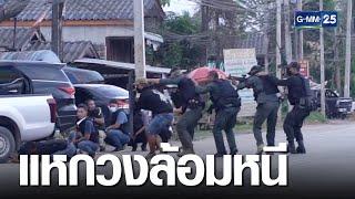 ยิงระทึก จับคนร้าย ตร.ดับ1 เจ็บ 2 | เคาะข่าวเช้า | GMM25