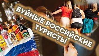 ПЬЯНКИ И ДЕБОШИ: как отдыхают российские туристы