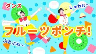 【ダンス・キッズ】フルーツポンチ！ / gaagaaS　[保育/体操/くだもの/運動会/発表会/子育て/こどものうた]