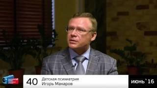  Детская психиатрия. Игорь Макаров (аудиоверсия)