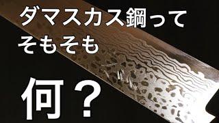 YouTuberがネタにしてるダマスカス 鋼 包丁 とは ？の話　#ダマスカス鋼　#包丁　#料理