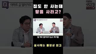 집도 안 사는데 땅을 사라고? | 옥탑방보보스.[김종율TV]