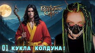 СОЗДАЮ КОЛДУНА ▶ ПРОХОЖДЕНИЕ Baldur's Gate 3 ▶  Часть #1 ИГРАЮ НА МОДАХ