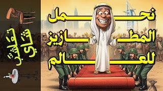 {تعاشب شاي}(1988) نحمل المطازيز للعالم