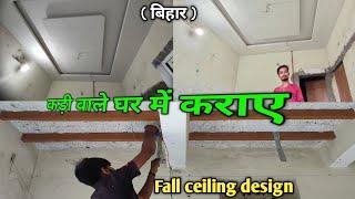 कड़ी वाले घर में करें Fall ceiling design । पुराने घर पीओपी कराएं। #gopalganj  #bihar । POP Design