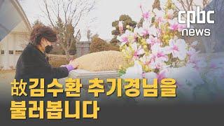 영상뉴스 | "故 김수환 추기경님을 불러봅니다"