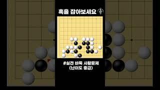 흑을 잡는 묘수 중급사활 #바둑 #사활 #바둑강좌