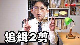 【國昌直播】看看(我在)立法院做什麼_0616
