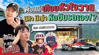 พ่อแม่เกือบหัวใจวาย มีก้า มีญ่า หัดขับรถเอง!? | ป๊อกกี้ on the run SS6 EP88