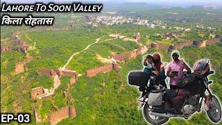 Rohtas Fort | Jhelum | Lahore To Soon Valley With Family On Bike | EP-03