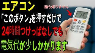 エアコン、このボタンを押すだけ！24時間つけっぱなしでも電気代の爆弾、もう怖くない！